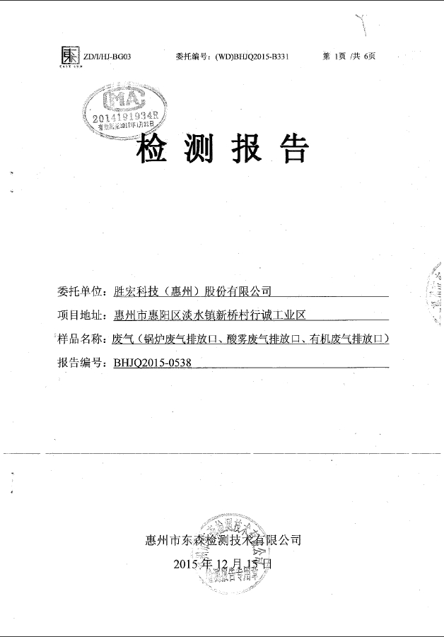 开元体育(集团)智能科技股份有限公司废气检测报告