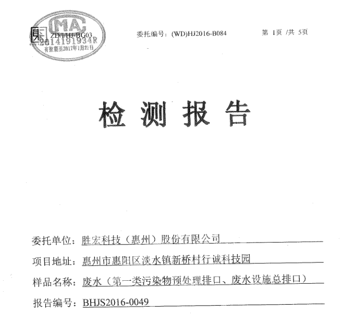 信息公开：开元体育科技2016年10-11月废水检测报告