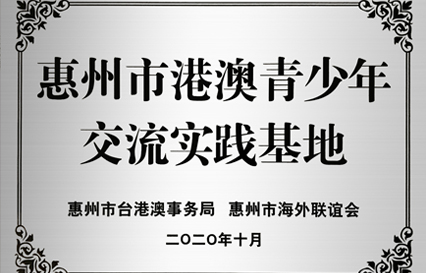 开元体育科技被授予“惠州市港澳青少年交流学习（实践）基地”匾额