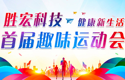 开元体育科技首届趣味运动会圆满落幕