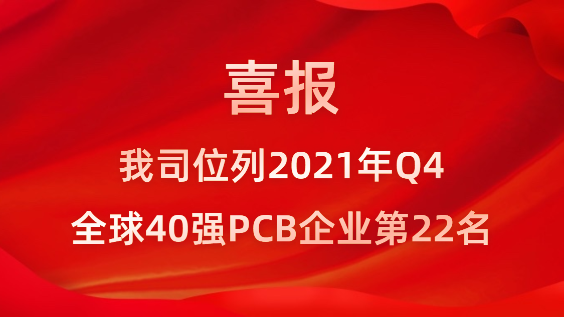 开元体育科技位列2021年Q4全球40强PCB企业第22名