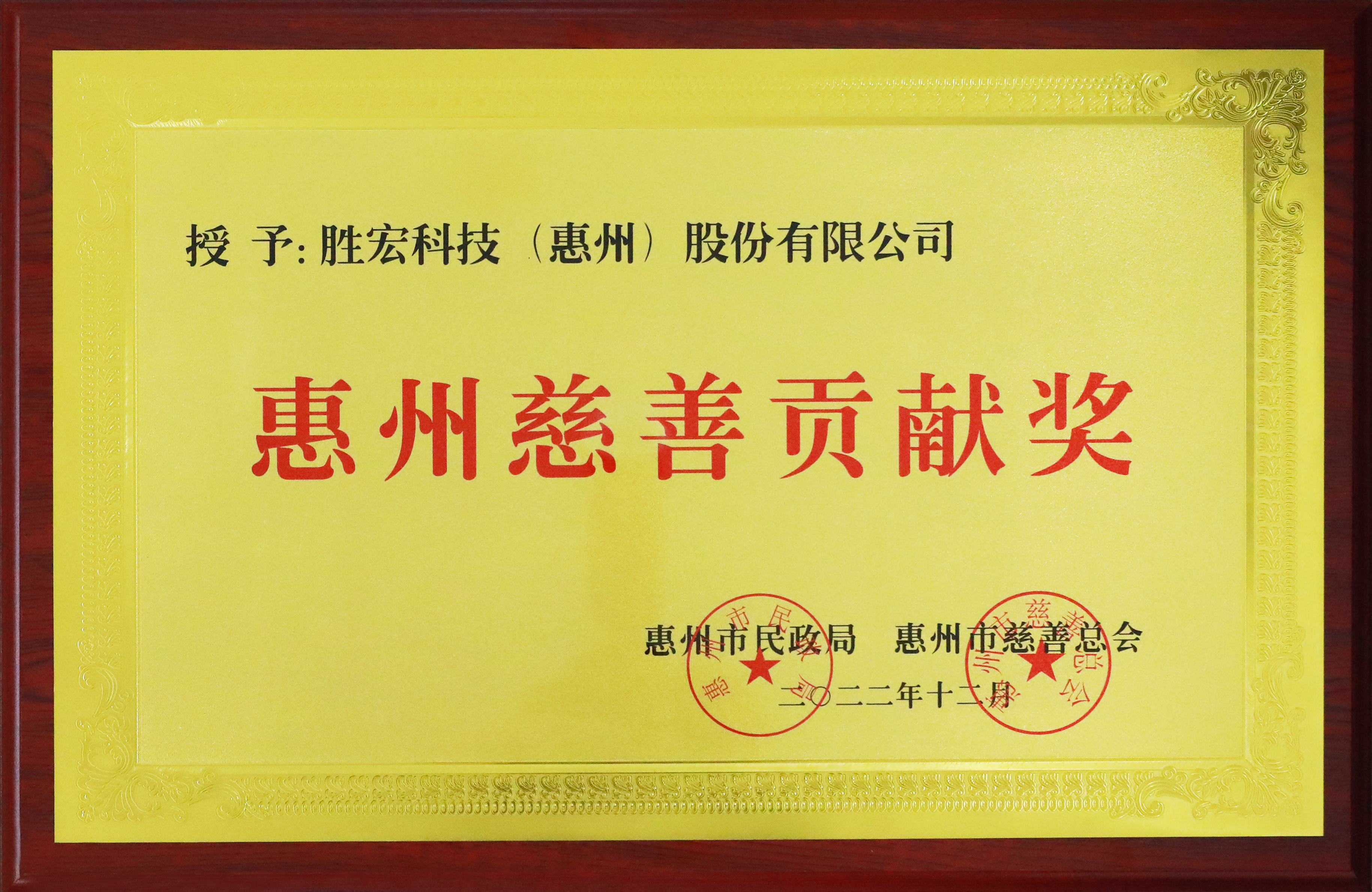 开元体育科技荣获惠州慈善贡献奖