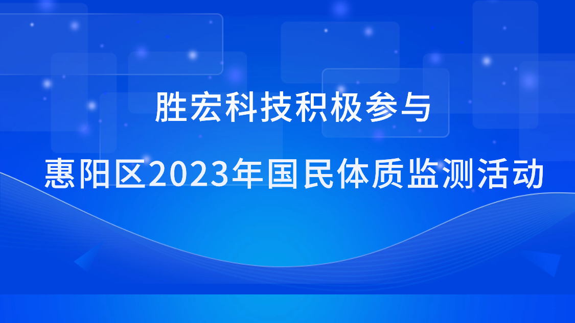 开元体育科技积极参与惠阳区2023年国民体质监测活动